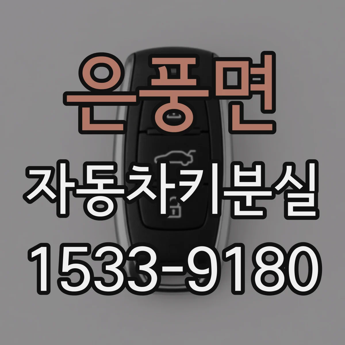 은풍면 자동차키분실