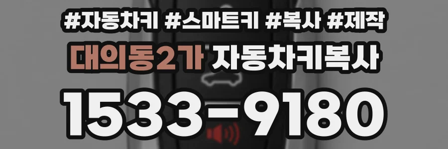 대의동2가 자동차키복사