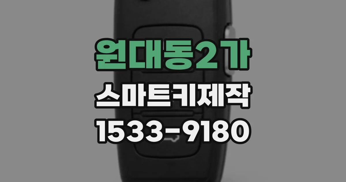 원대동2가 스마트키제작