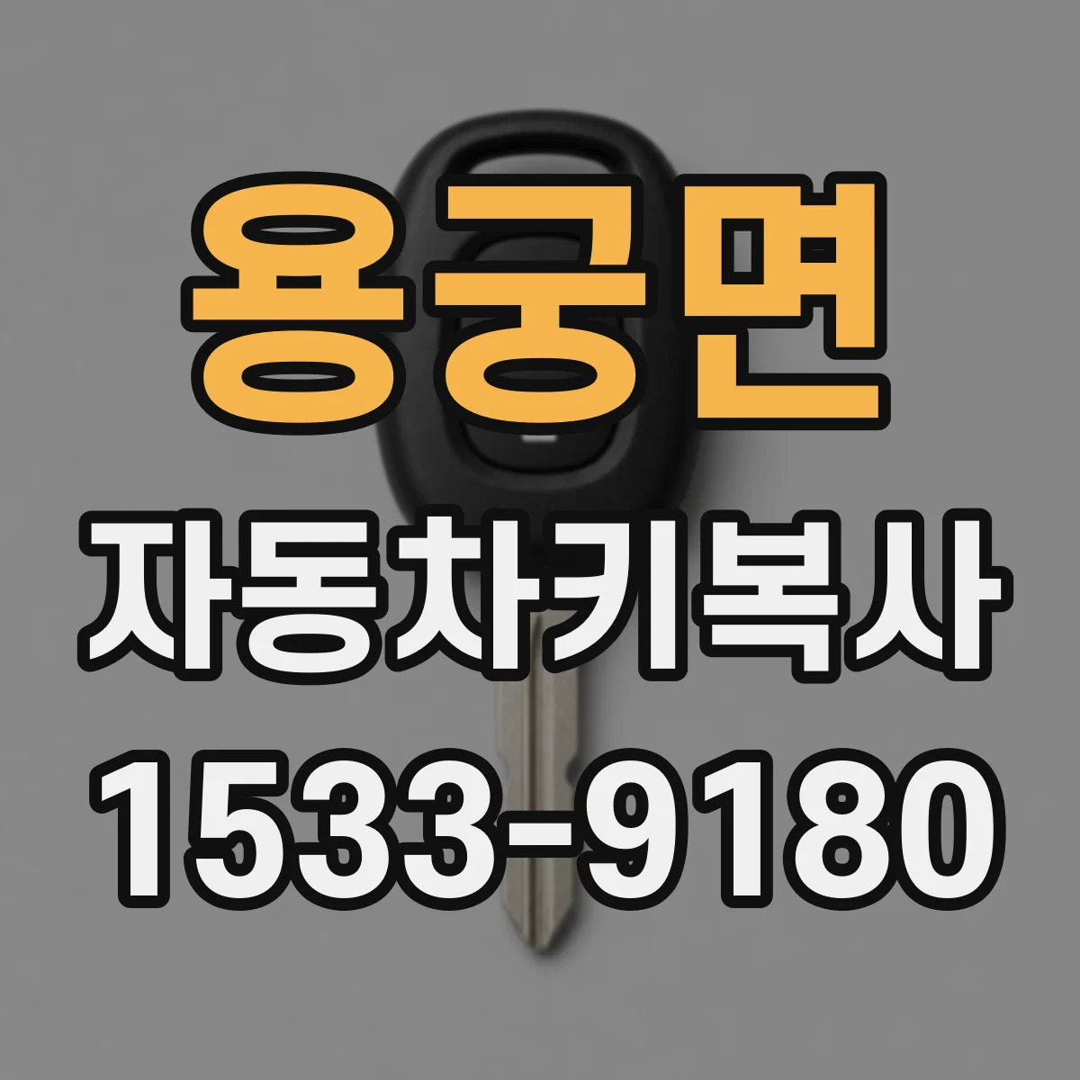 용궁면 자동차키복사