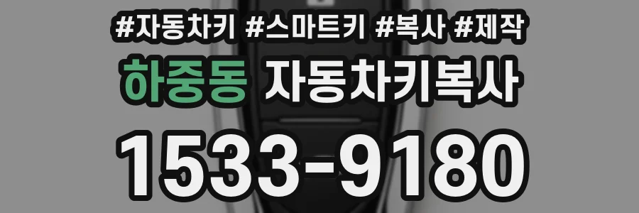 하중동 자동차키복사