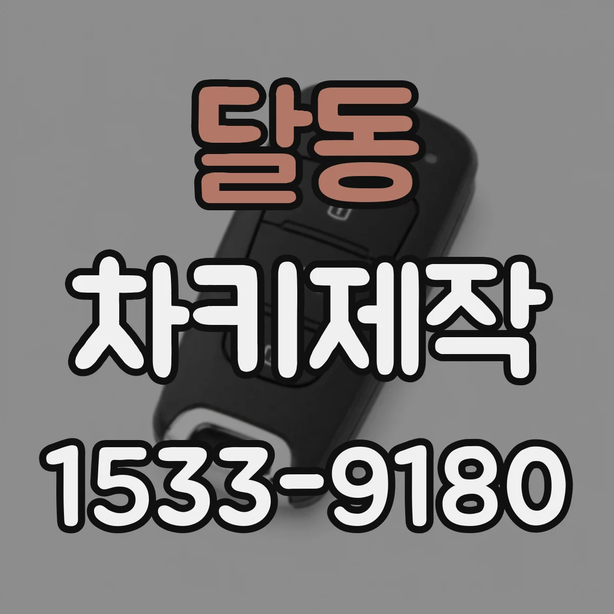 달동 차키제작