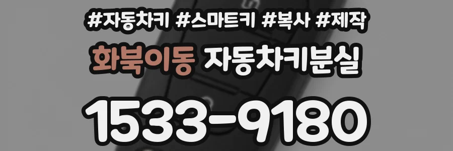 화북이동 자동차키분실