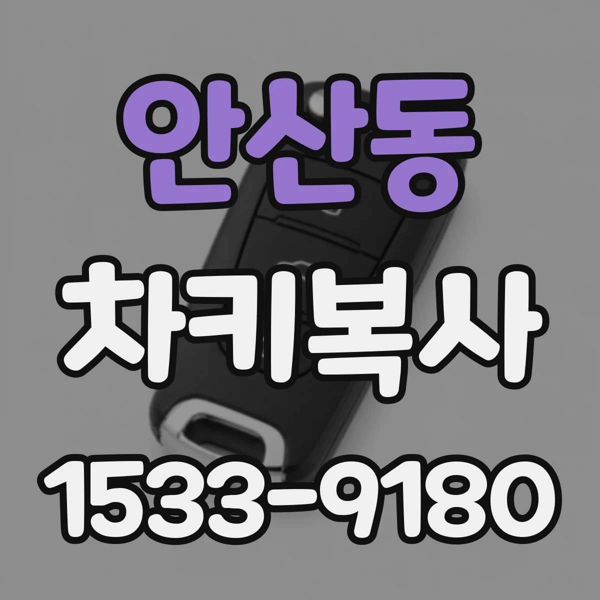 안산동 차키복사