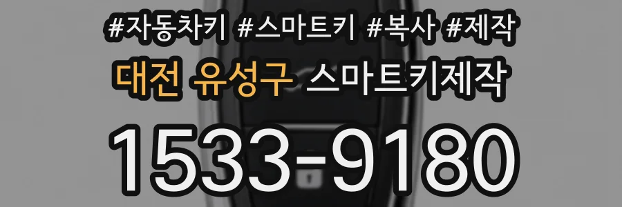 대전 유성구 스마트키제작