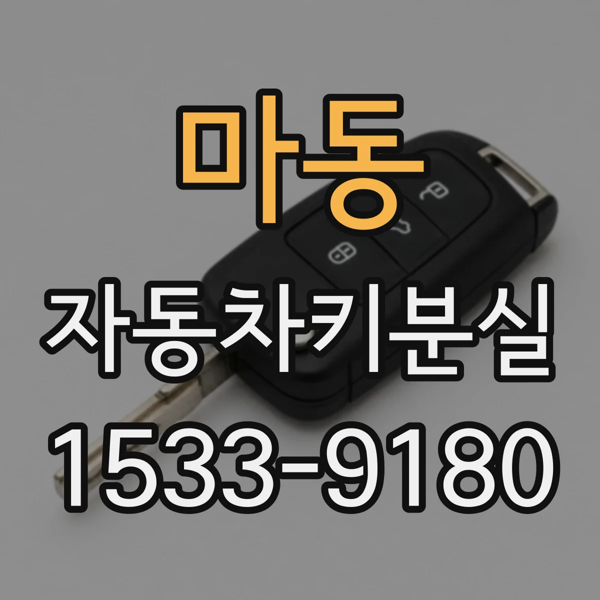 마동 자동차키분실