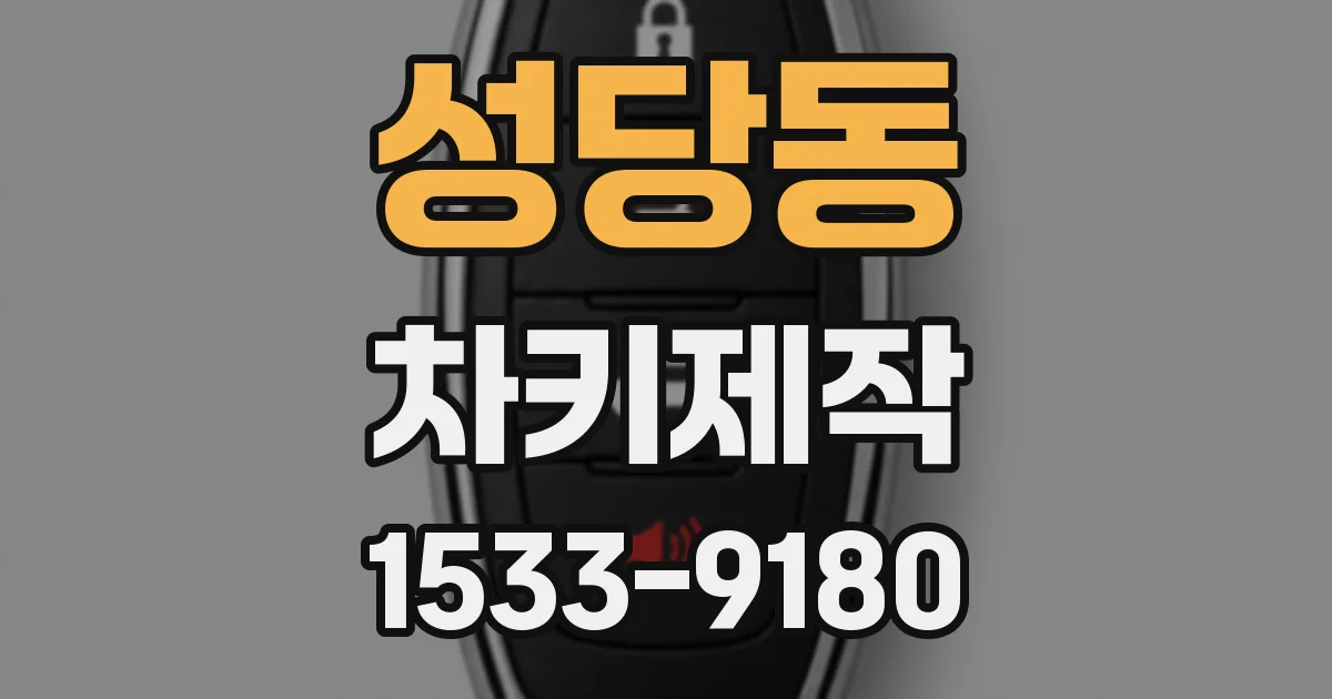 성당동 차키제작