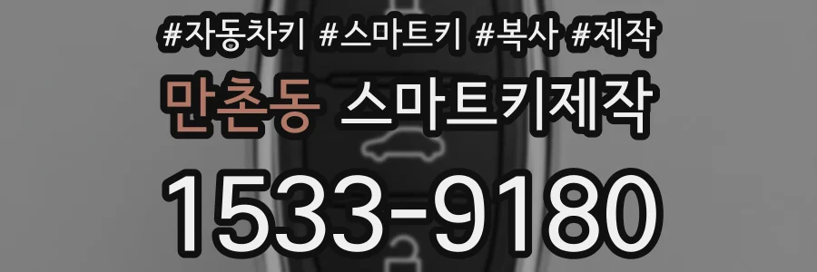 만촌동 스마트키제작