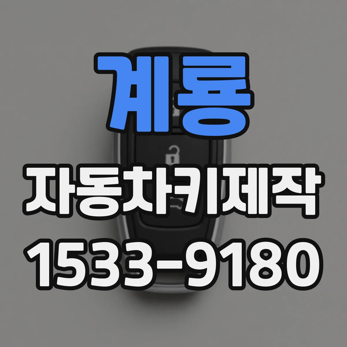 계룡 자동차키제작