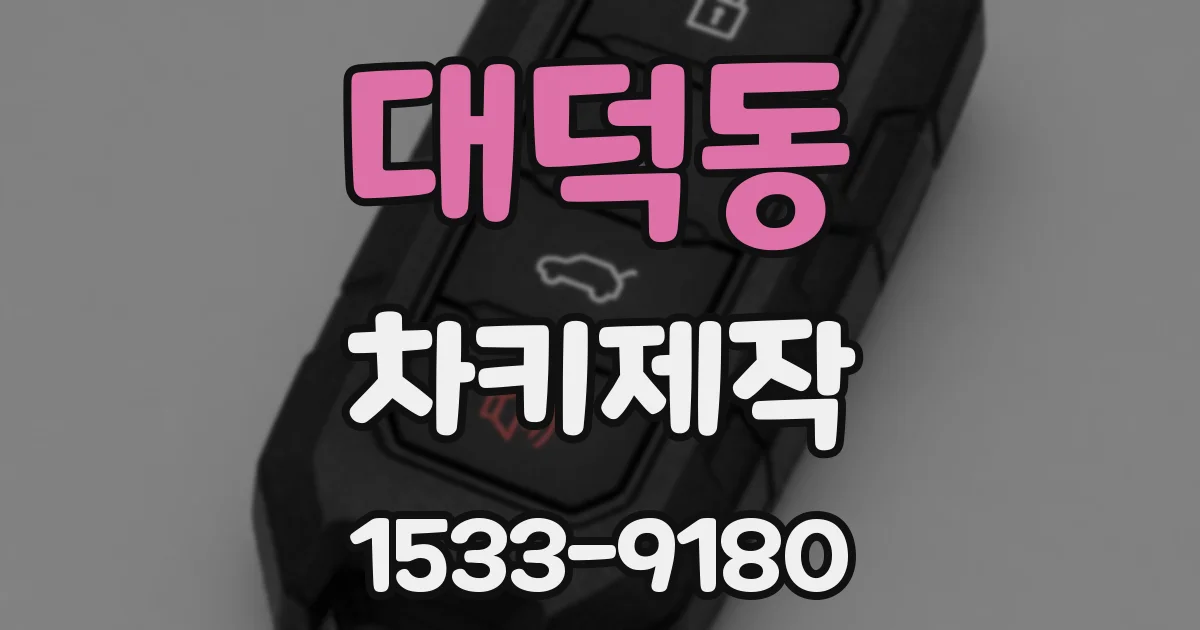 대덕동 차키제작