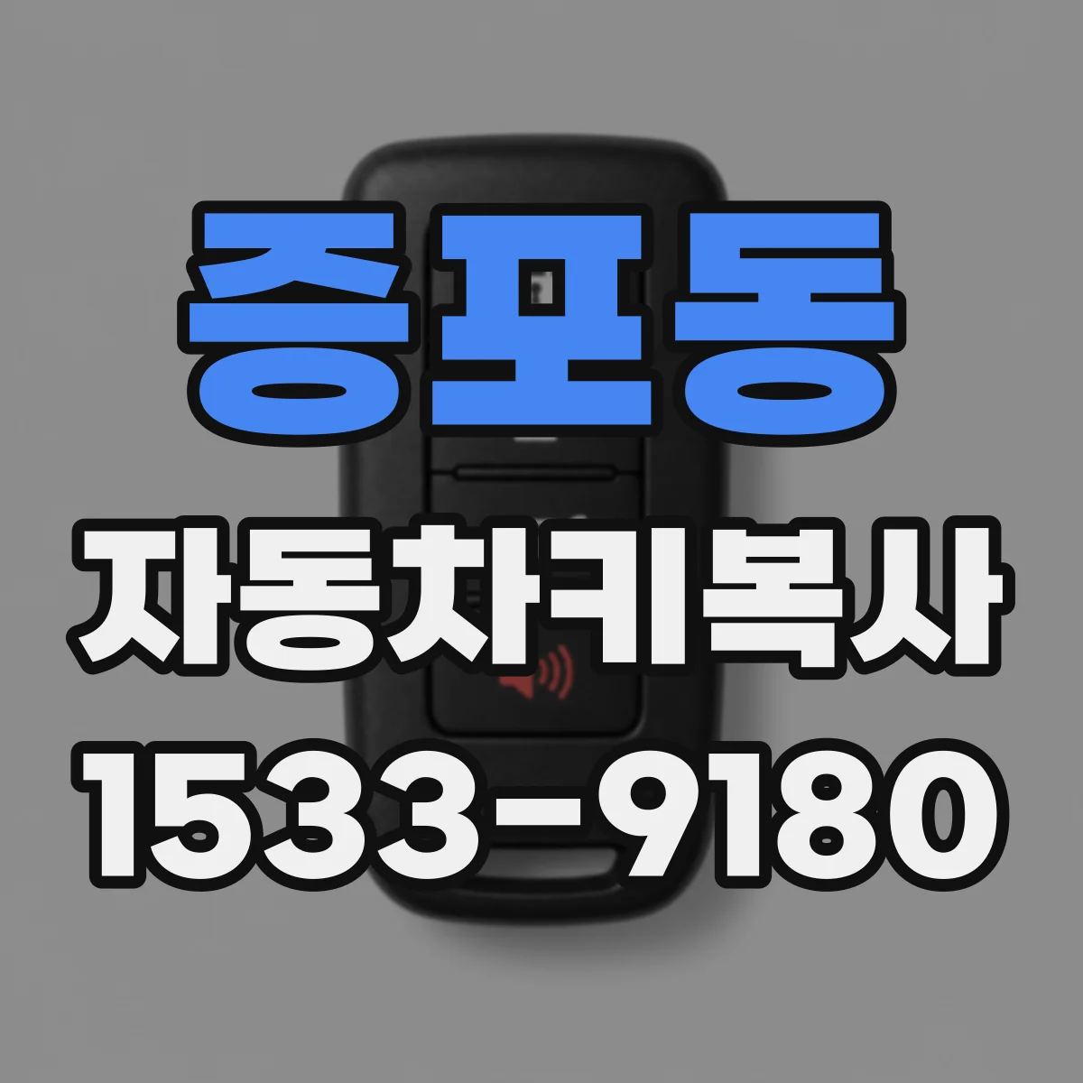 증포동 자동차키복사