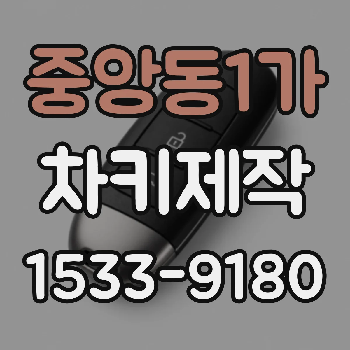중앙동1가 차키제작