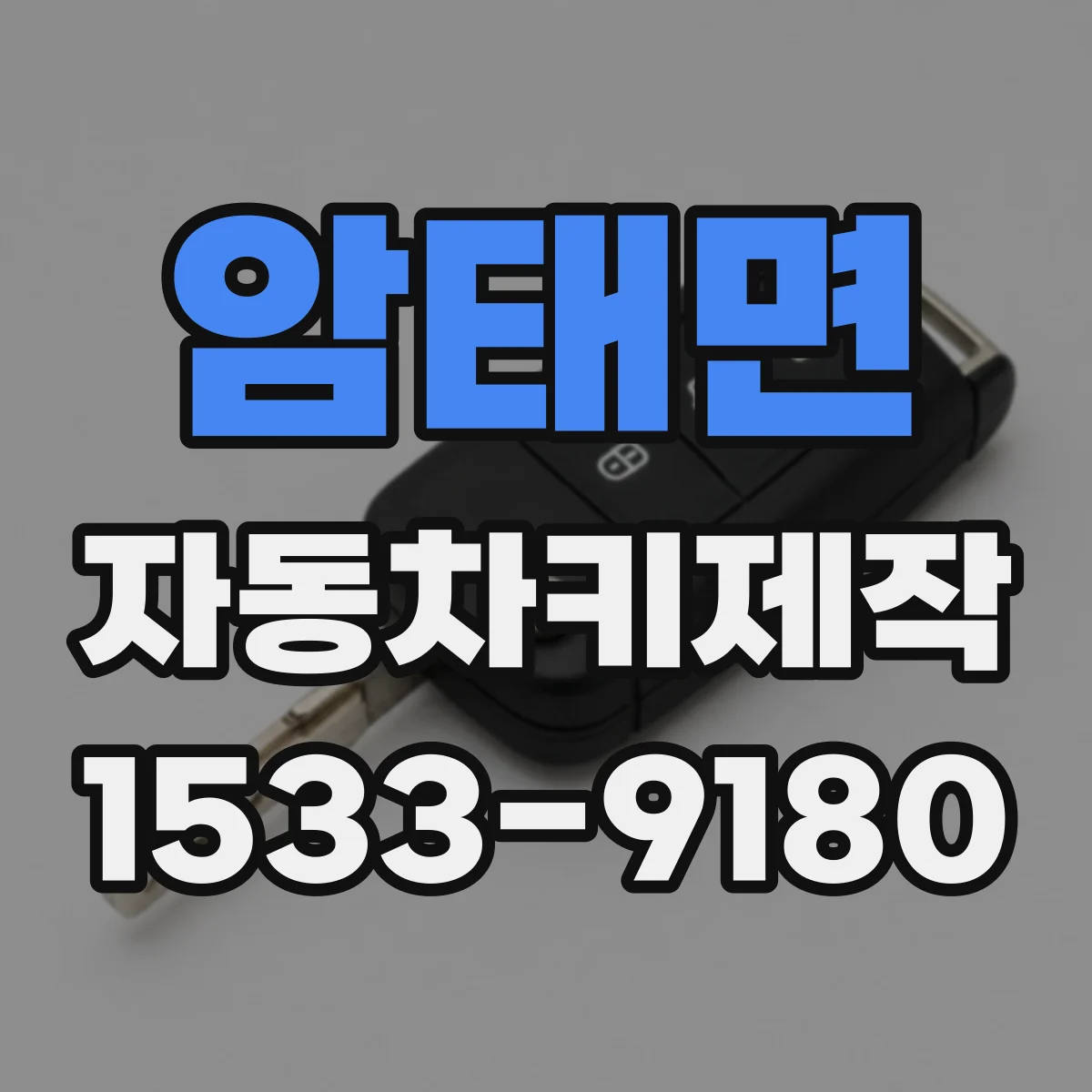 암태면 자동차키제작