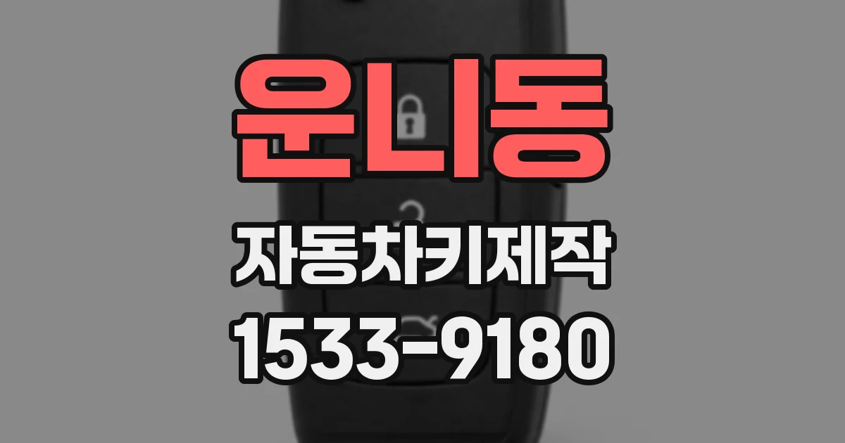 운니동 자동차키제작