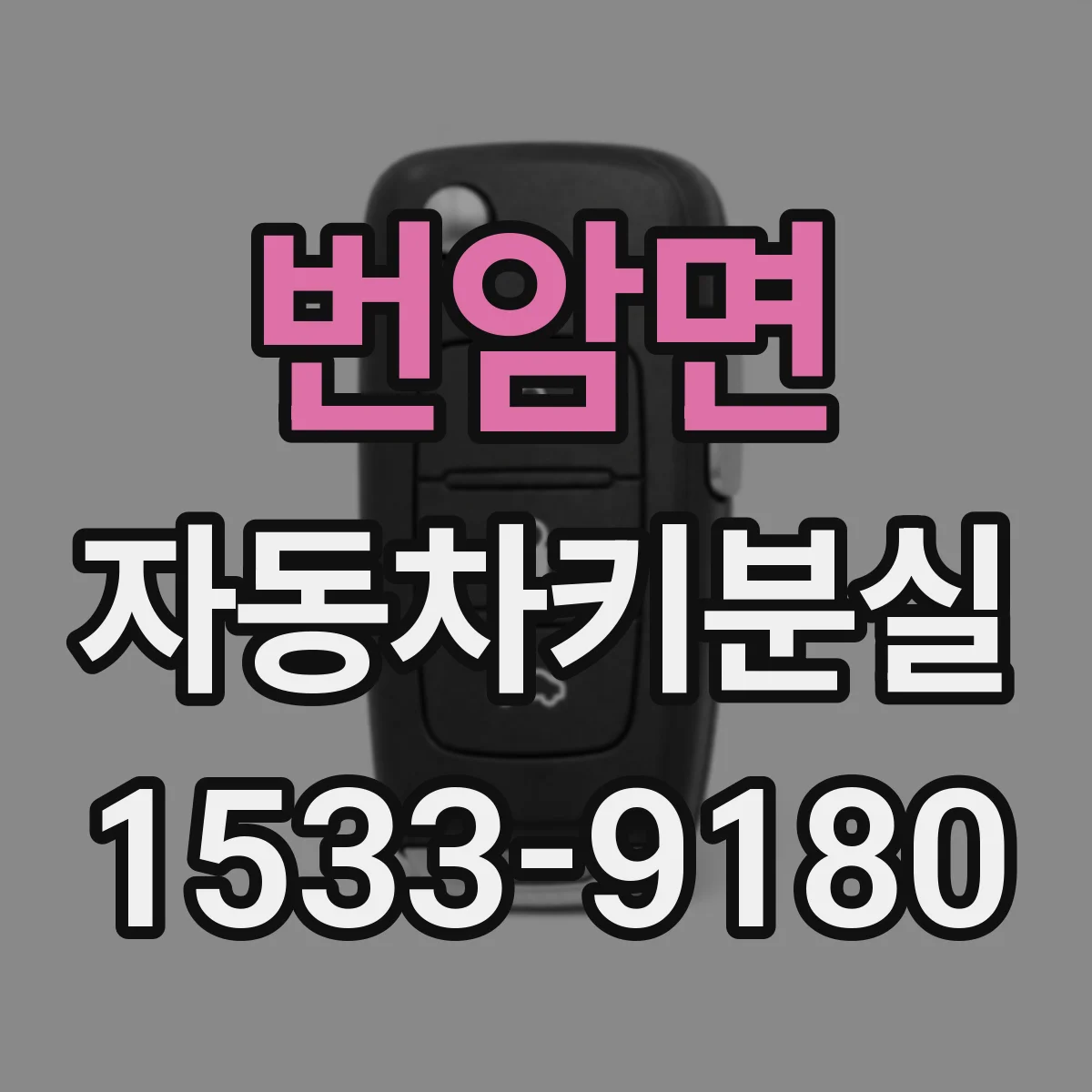 번암면 자동차키분실