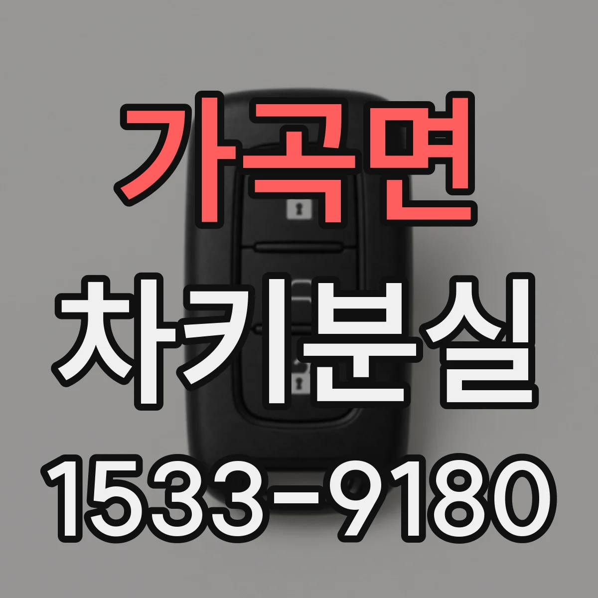 가곡면 차키분실