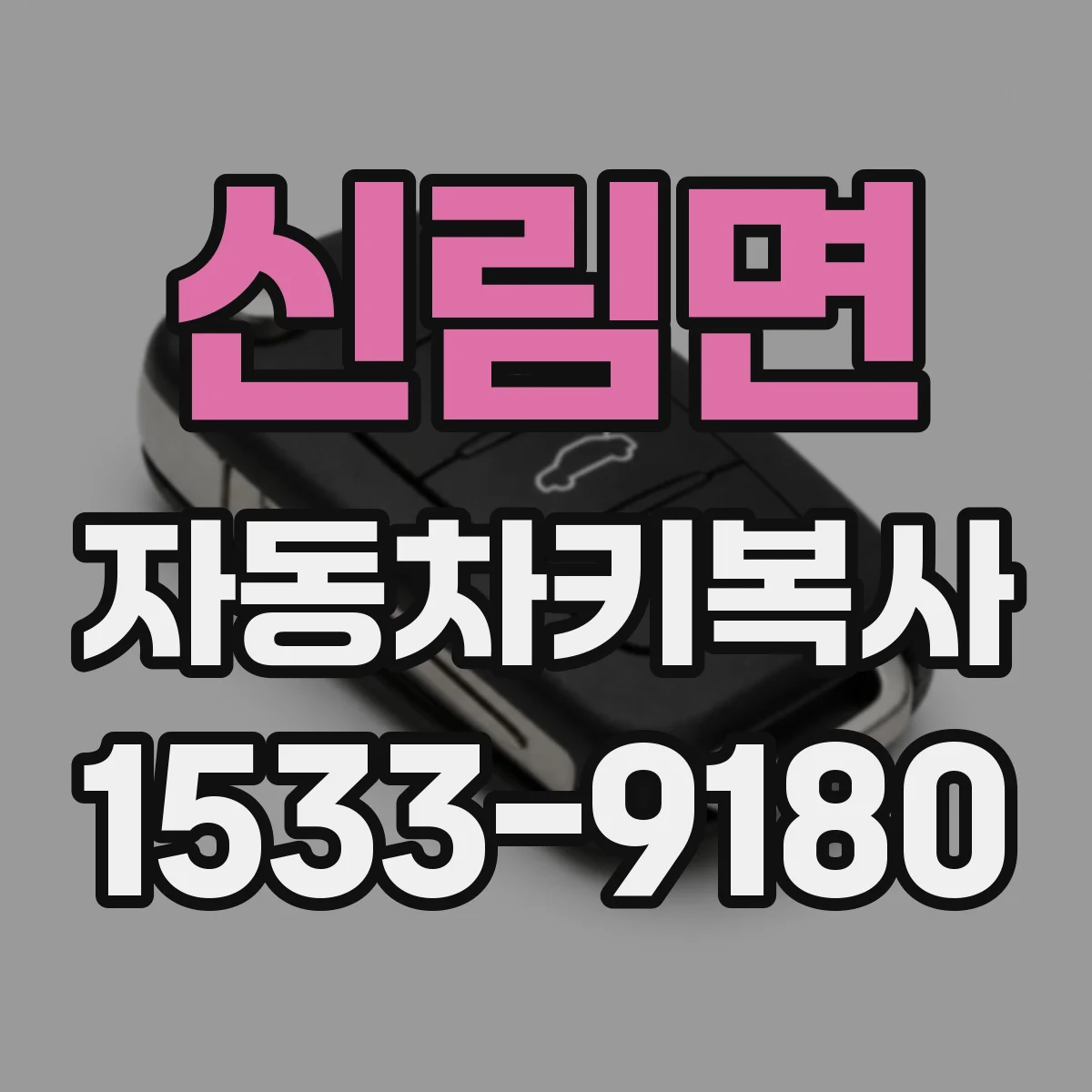 신림면 자동차키복사