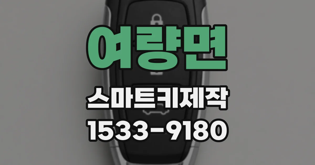 여량면 스마트키제작