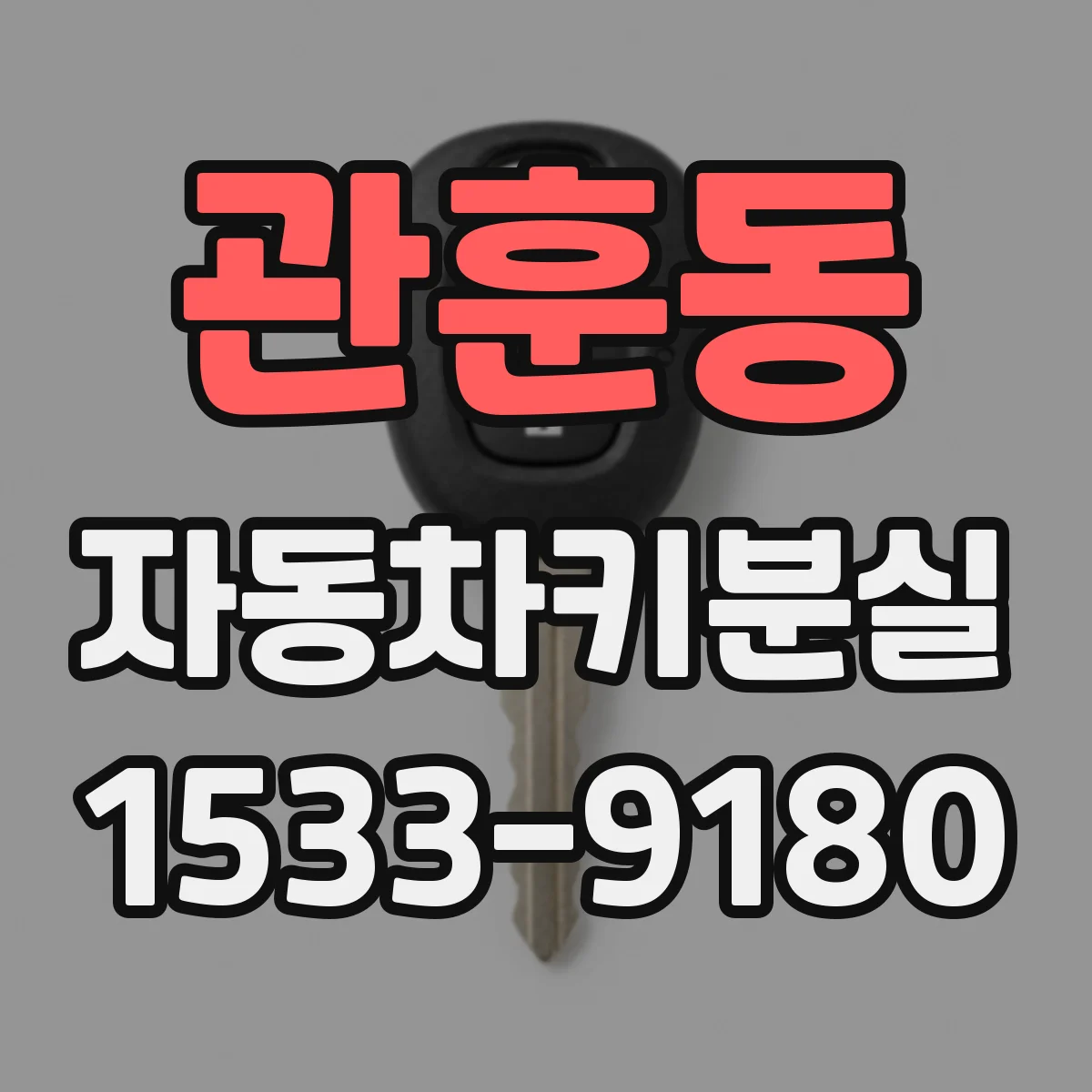 관훈동 자동차키분실 현대·기아 차종 스마트키 재등록 방법