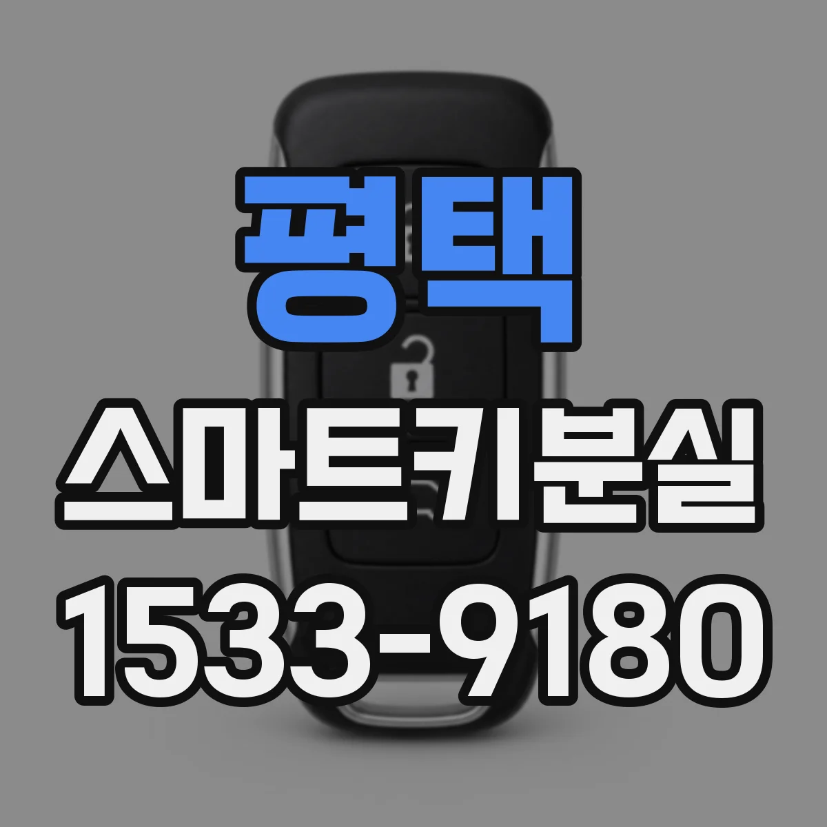 평택 스마트키분실