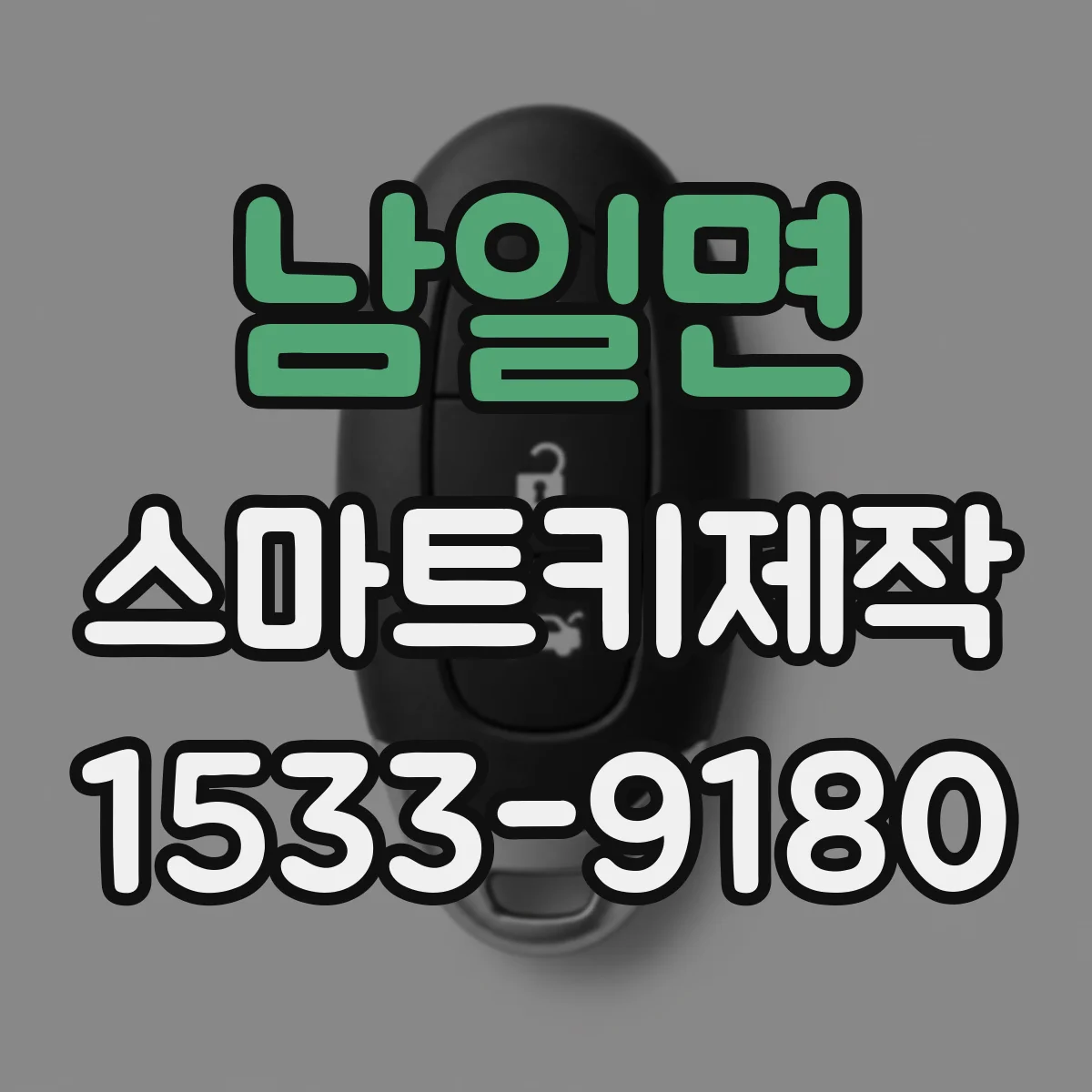남일면 스마트키제작