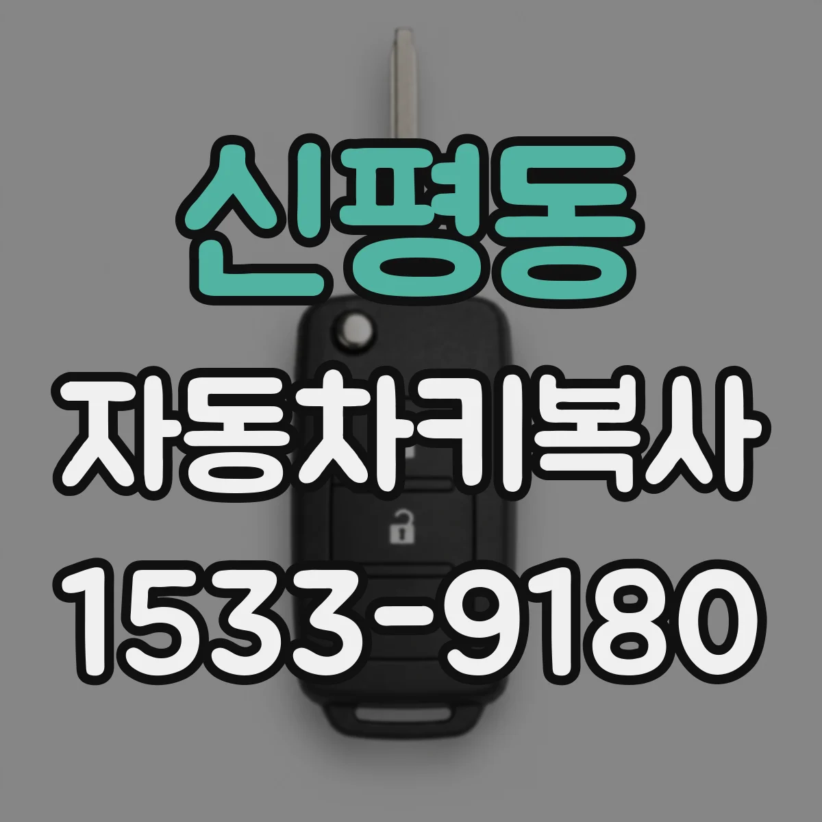 신평동 자동차키복사