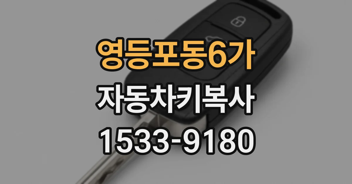 영등포동6가 자동차키복사