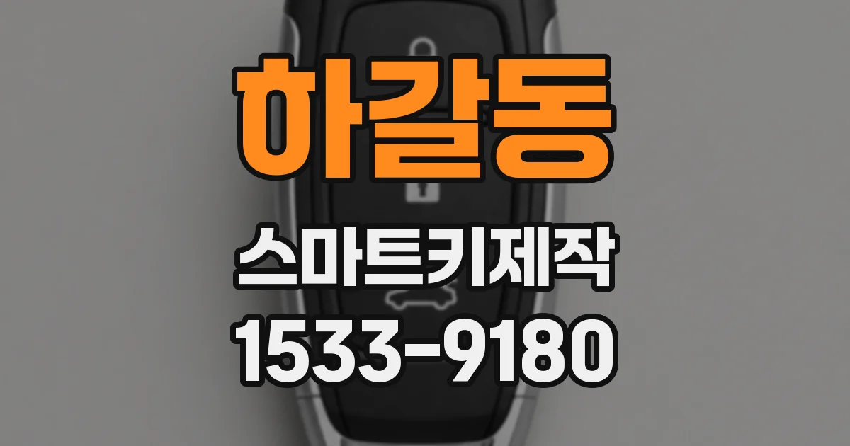 하갈동 스마트키제작