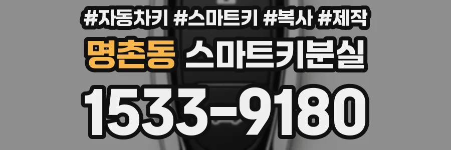 명촌동 스마트키분실