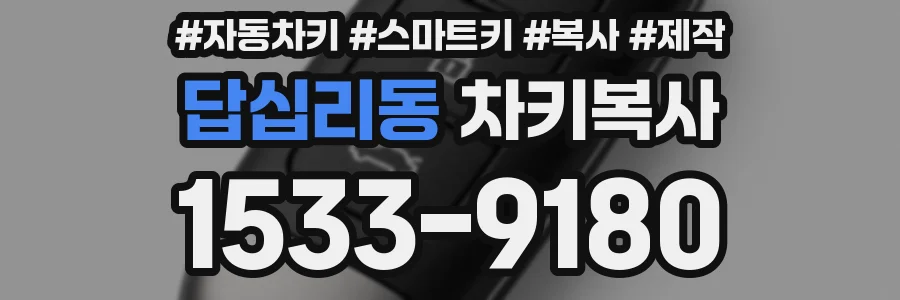 답십리동 차키복사