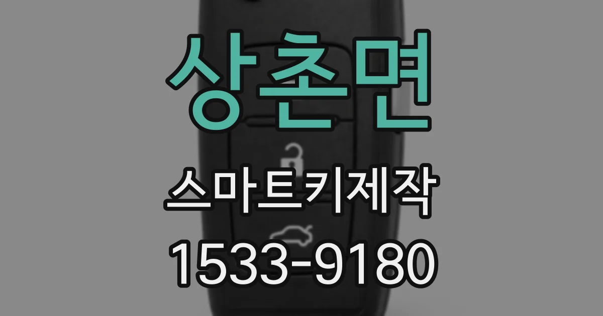 상촌면 스마트키제작