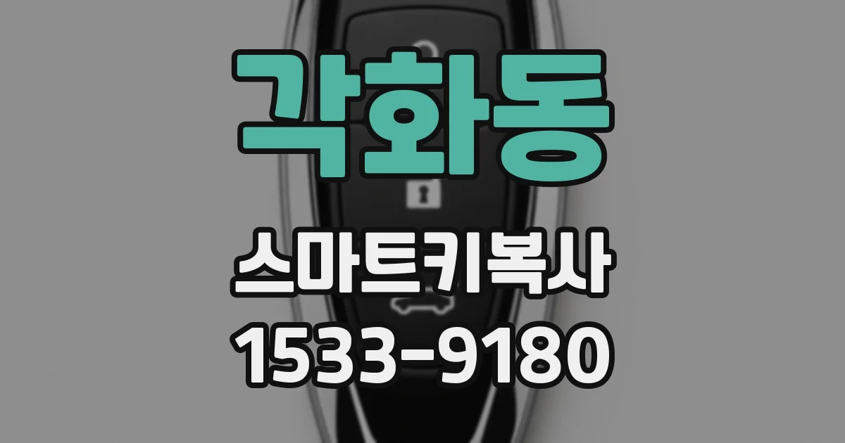 각화동 스마트키복사