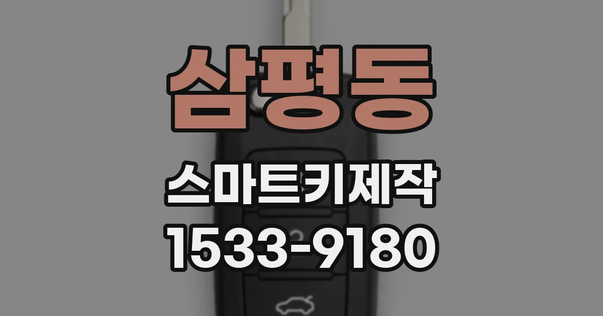 삼평동 스마트키제작