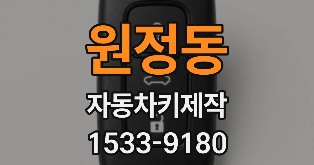 원정동 자동차키제작