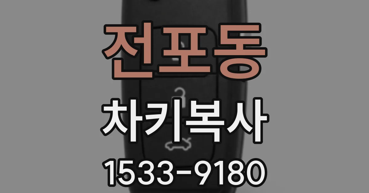 전포동 차키복사