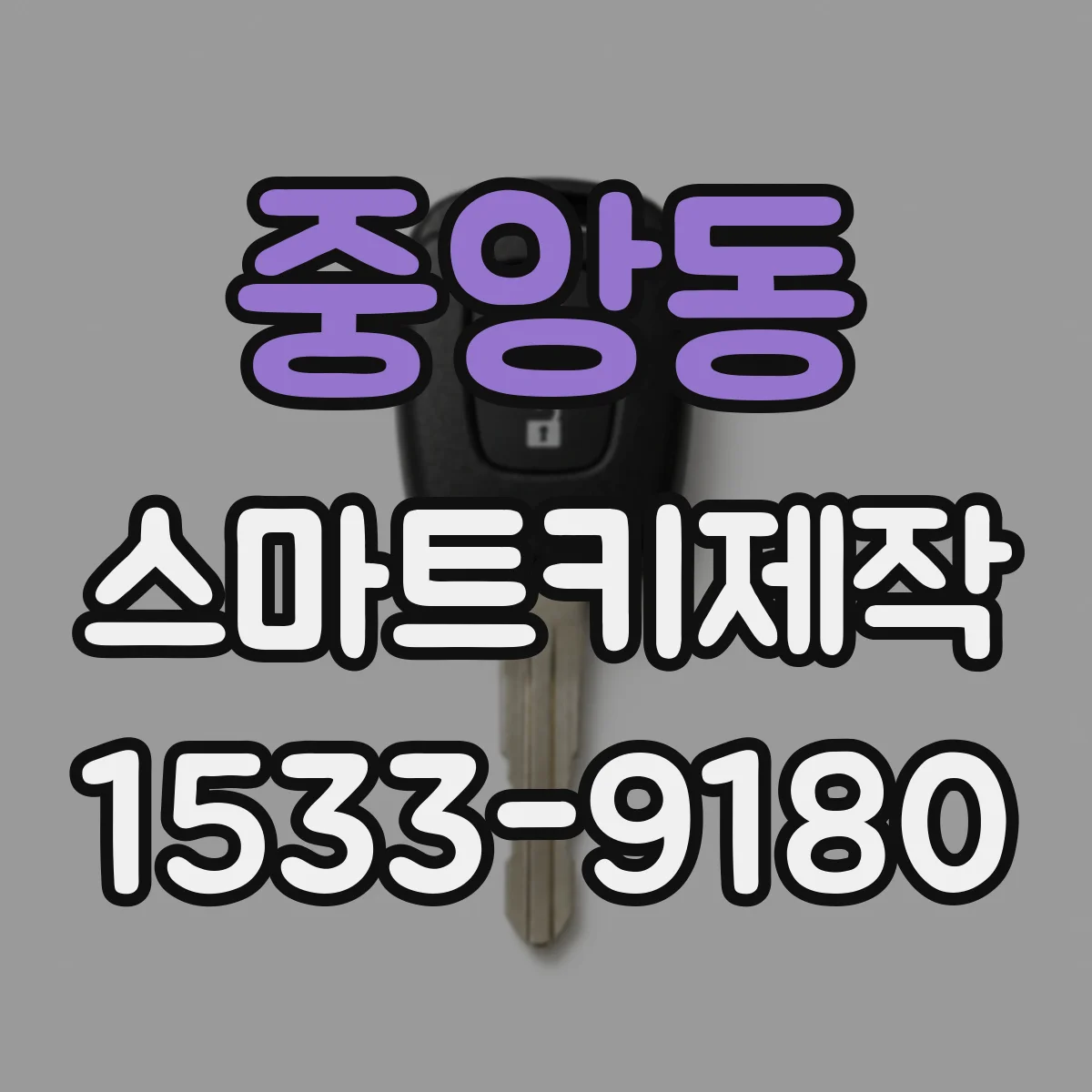 중앙동 스마트키제작