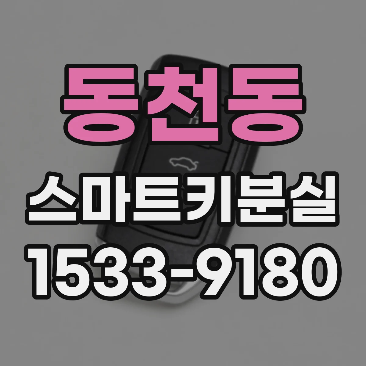 동천동 스마트키분실