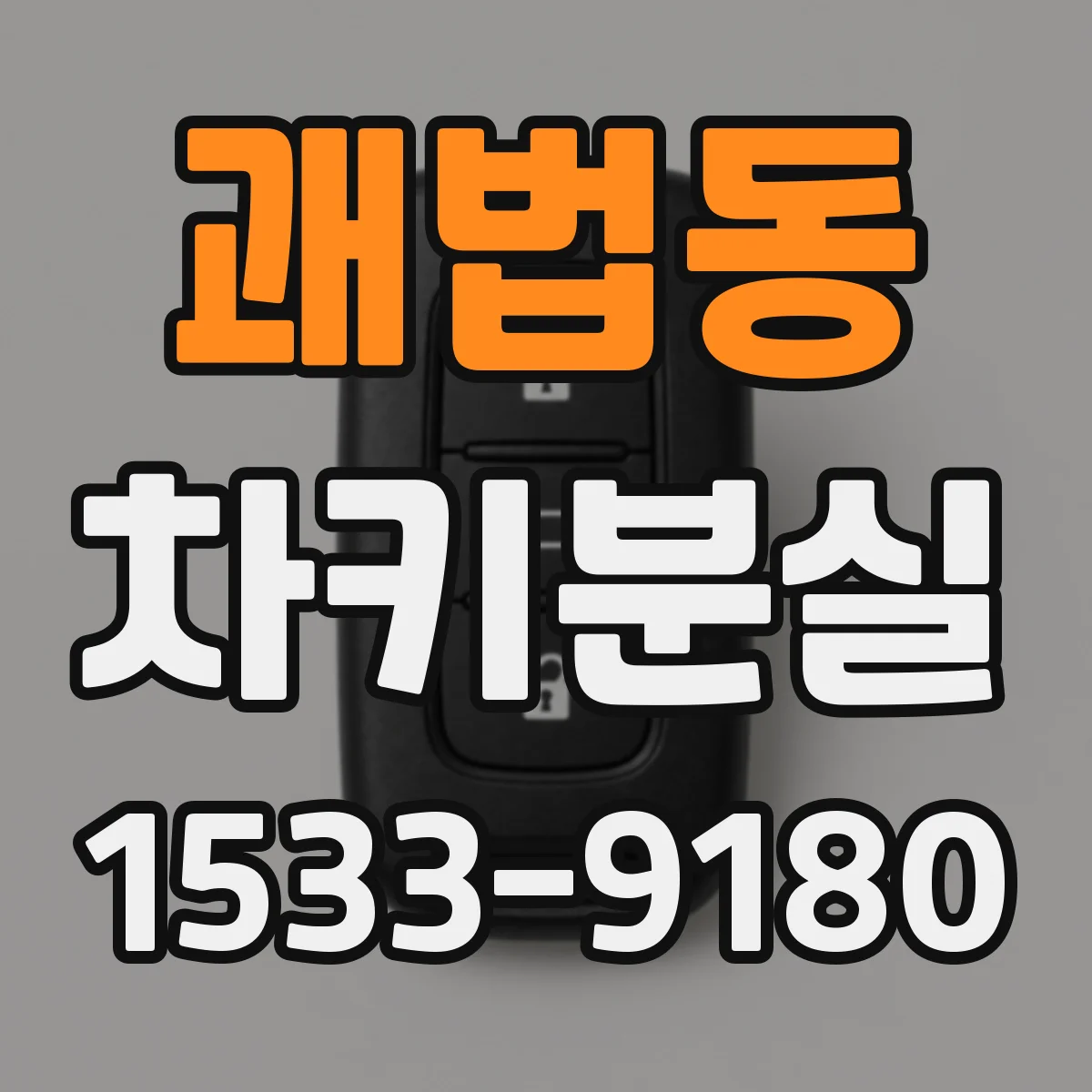 괘법동 차키분실