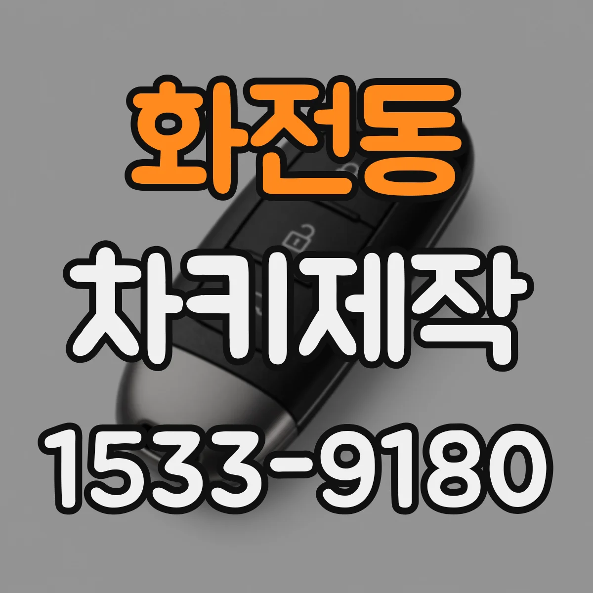 화전동 차키제작