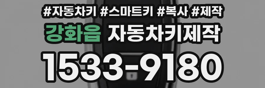 강화읍 자동차키제작