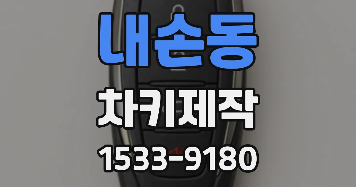 내손동 차키제작