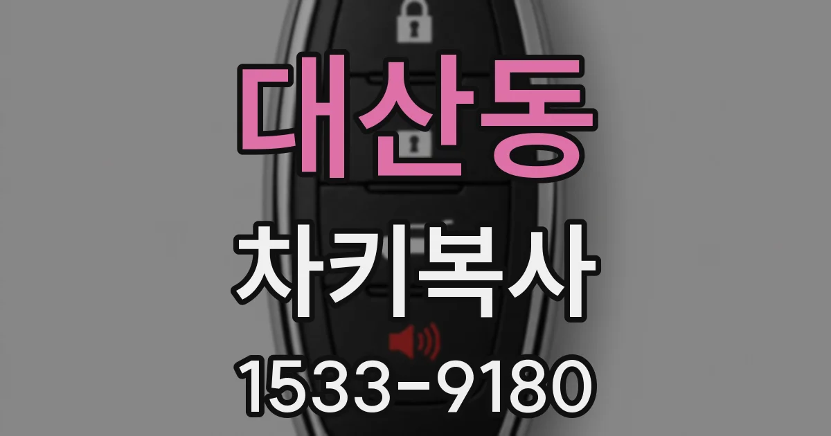 대산동 차키복사