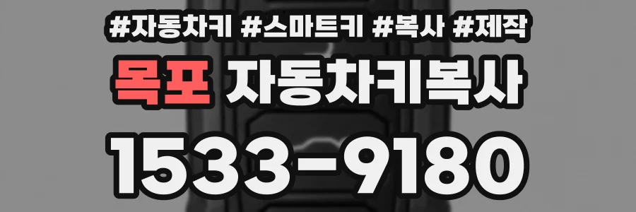 목포 자동차키복사