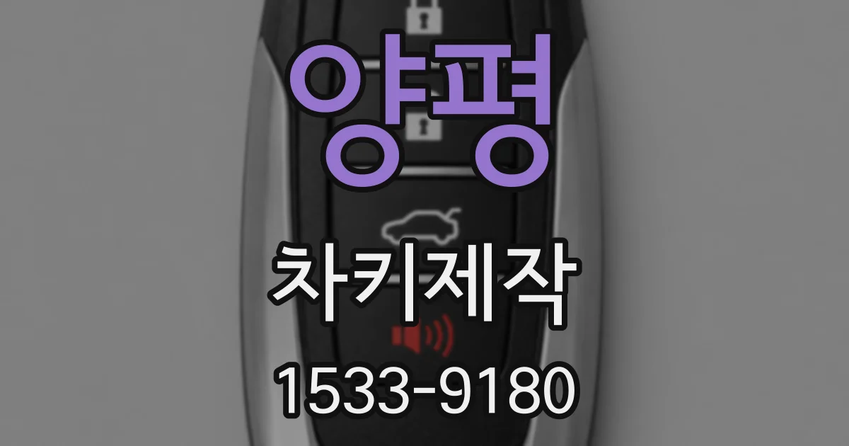 양평 차키제작