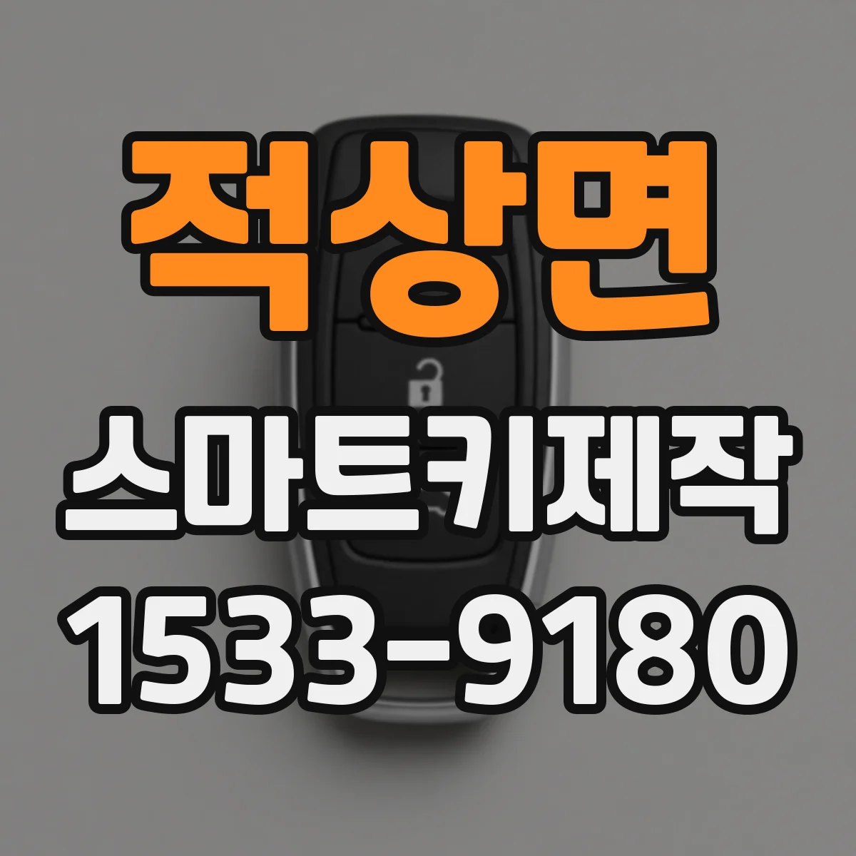 적상면 스마트키제작