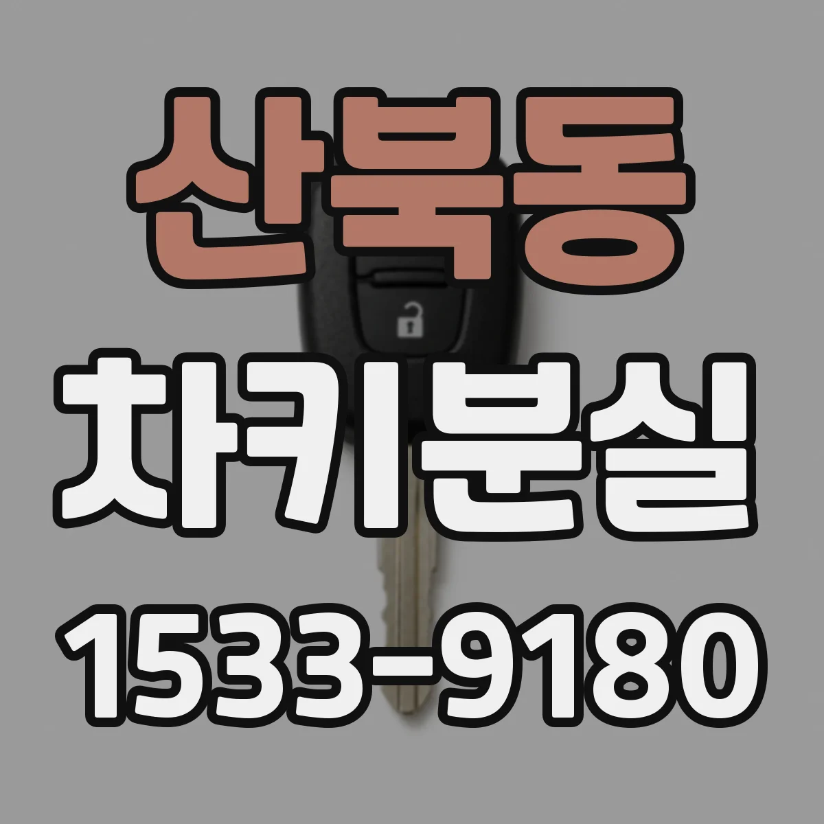 산북동 차키분실