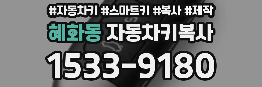 혜화동 자동차키복사