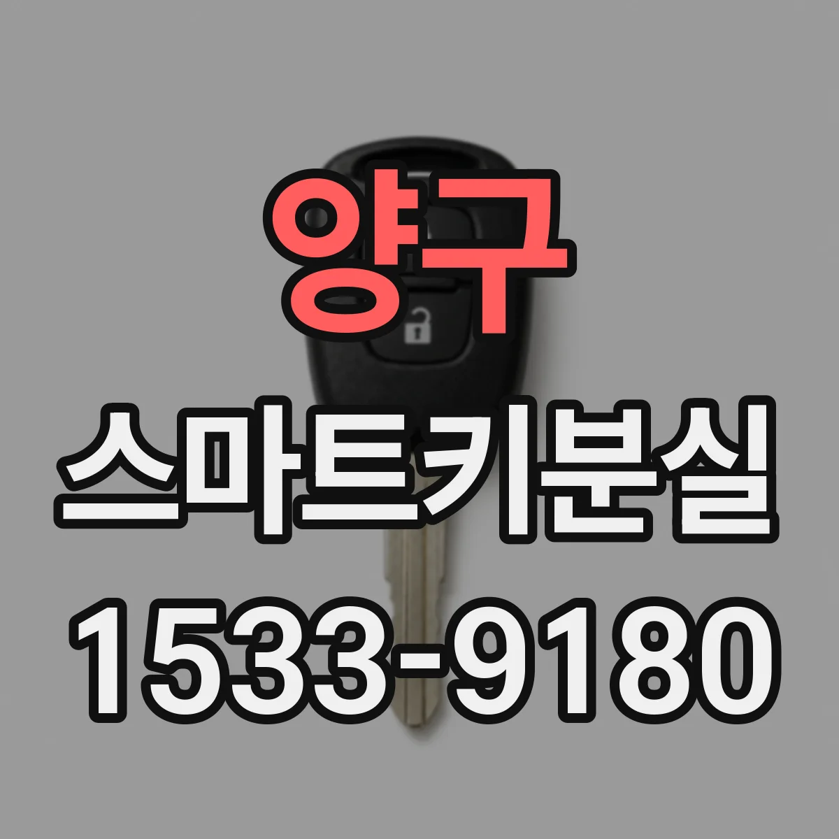 양구 스마트키분실 등록 과정까지 포함한 재제작 가능 조건