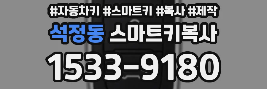 석정동 스마트키복사