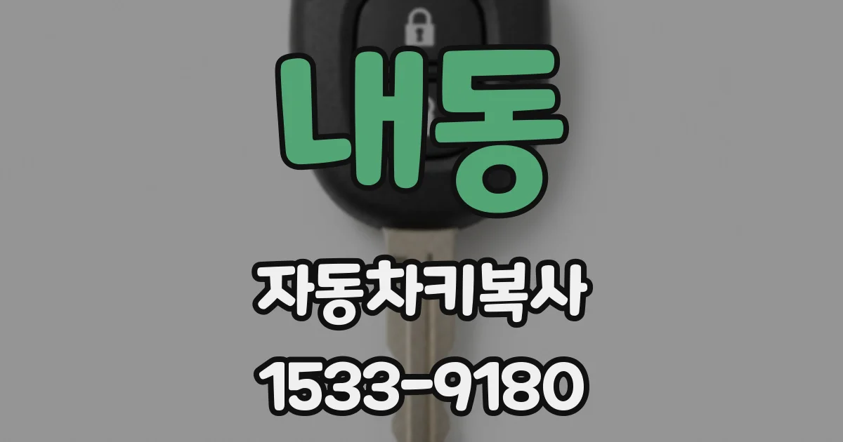 내동 자동차키복사